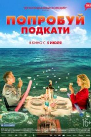 Попробуй подкати (2018) смотреть онлайн бесплатно в хорошем качестве