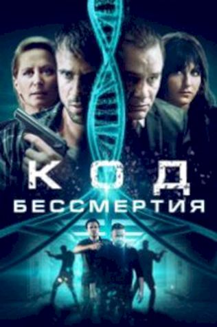 Код бессмертия (2019) смотреть онлайн бесплатно в хорошем качестве