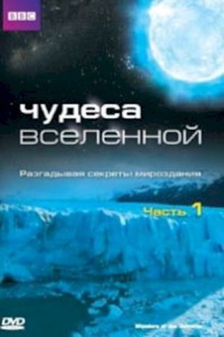 BBC: Чудеса Вселенной (2011) смотреть онлайн бесплатно в хорошем качестве