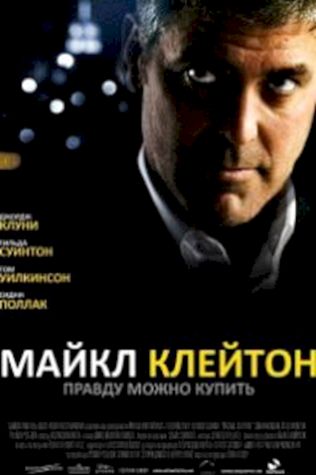 Майкл Клейтон (2007) смотреть онлайн бесплатно в хорошем качестве