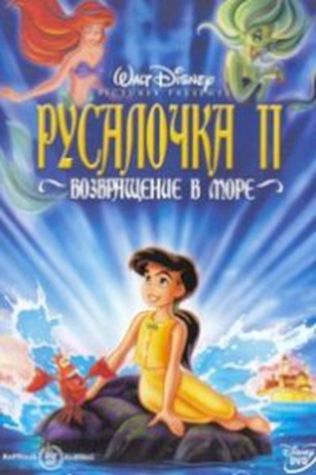 Русалочка 2: Возвращение в море (2000) смотреть онлайн бесплатно в хорошем качестве