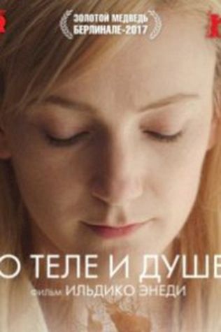 О теле и душе (2017) смотреть онлайн бесплатно в хорошем качестве