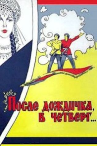 После дождичка в четверг (1986) смотреть онлайн бесплатно в хорошем качестве