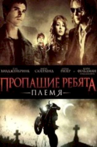 Пропащие ребята: Племя (2008) смотреть онлайн бесплатно в хорошем качестве