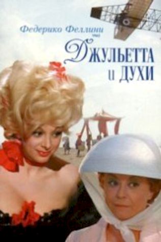 Джульетта и духи (1965) смотреть онлайн бесплатно в хорошем качестве