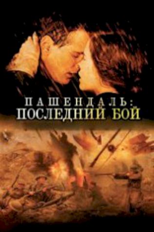 Пашендаль: Последний бой (2008) смотреть онлайн бесплатно в хорошем качестве