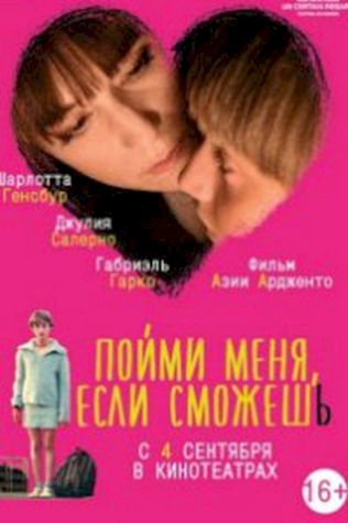 Пойми меня, если сможешь (2014) смотреть онлайн бесплатно в хорошем качестве