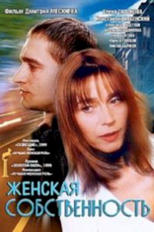 Женская собственность (1998) смотреть онлайн бесплатно в хорошем качестве