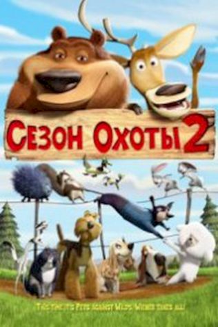 Сезон охоты 2 (2008) смотреть онлайн бесплатно в хорошем качестве