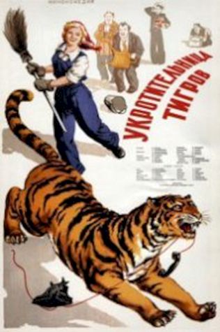 Укротительница тигров (1954) смотреть онлайн бесплатно в хорошем качестве