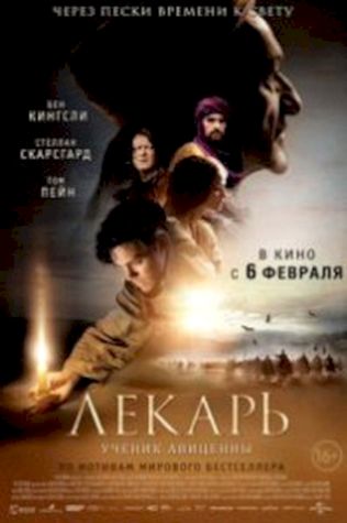 Лекарь: Ученик Авиценны (2013) смотреть онлайн бесплатно в хорошем качестве