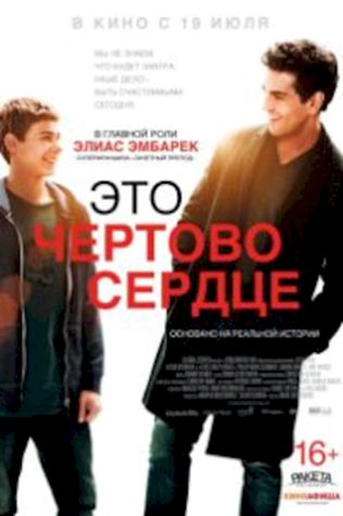 Это чертово сердце смотреть онлайн бесплатно в хорошем качестве - трейлер