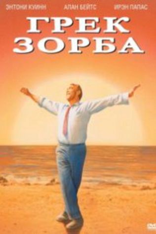 Грек Зорба