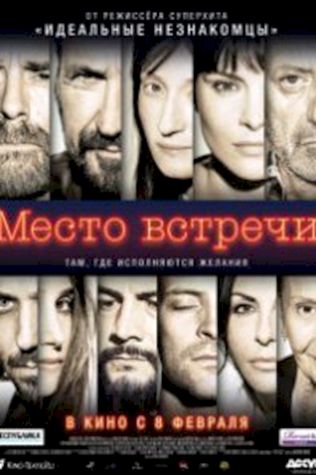 Место встречи (2017) смотреть онлайн бесплатно в хорошем качестве