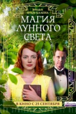 Магия лунного света (2014) смотреть онлайн бесплатно в хорошем качестве