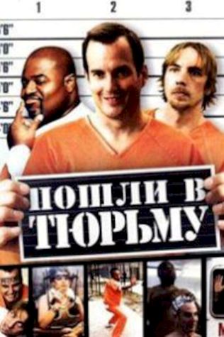 Пошли в тюрьму (2006) смотреть онлайн бесплатно в хорошем качестве