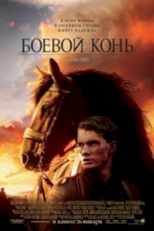 Боевой конь (2011) смотреть онлайн бесплатно в хорошем качестве