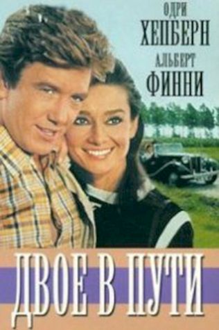 Двое в пути (1967) смотреть онлайн бесплатно в хорошем качестве