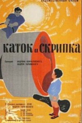 Каток и скрипка (1961) смотреть онлайн бесплатно в хорошем качестве