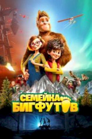 Семейка Бигфутов (2020) смотреть онлайн бесплатно в хорошем качестве