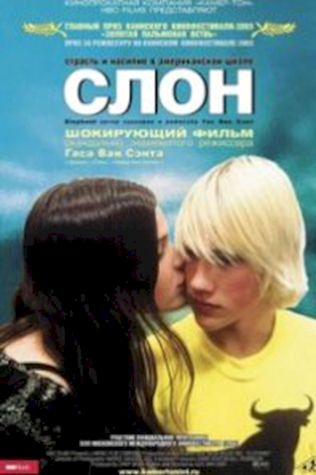 Слон (2003) смотреть онлайн бесплатно в хорошем качестве