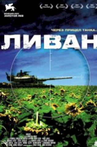 Ливан (2009) смотреть онлайн бесплатно в хорошем качестве