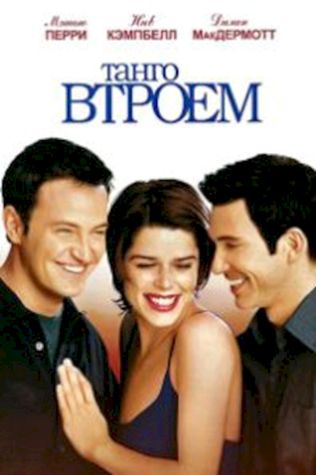 Танго втроем (1999) смотреть онлайн бесплатно в хорошем качестве