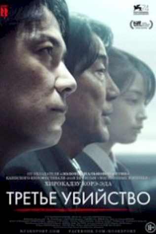 Третье убийство смотреть онлайн бесплатно в хорошем качестве - трейлер