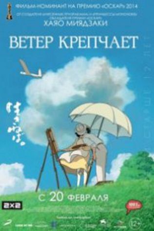 Ветер крепчает (2013) смотреть онлайн бесплатно в хорошем качестве