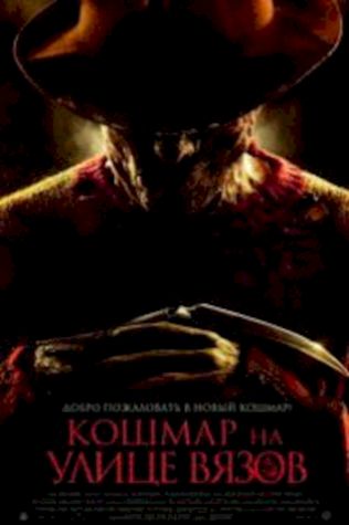 Кошмар на улице Вязов (2010) смотреть онлайн бесплатно в хорошем качестве