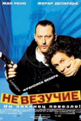 Невезучие (2003) смотреть онлайн бесплатно в хорошем качестве