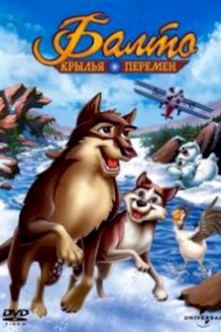 Балто 3: Крылья перемен (2004) смотреть онлайн бесплатно в хорошем качестве