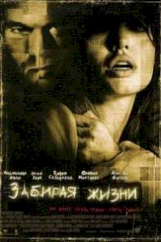 Забирая жизни (2004) смотреть онлайн бесплатно в хорошем качестве