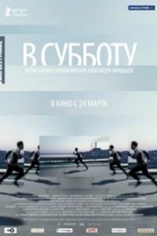 В субботу смотреть онлайн бесплатно в хорошем качестве - трейлер