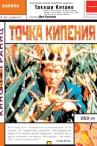 Точка кипения (1990) смотреть онлайн бесплатно в хорошем качестве