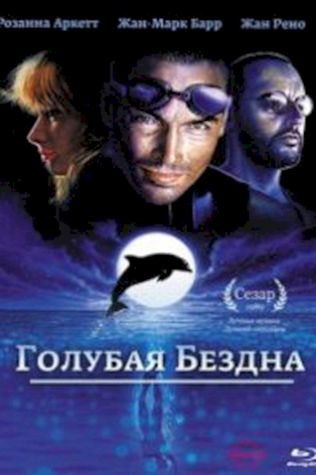 Голубая бездна (1988) смотреть онлайн бесплатно в хорошем качестве