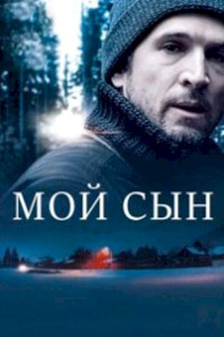 Мой сын (2017) смотреть онлайн бесплатно в хорошем качестве