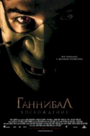 Ганнибал: Восхождение (2007) смотреть онлайн бесплатно в хорошем качестве