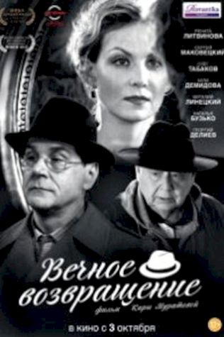 Вечное возвращение (2012) смотреть онлайн бесплатно в хорошем качестве