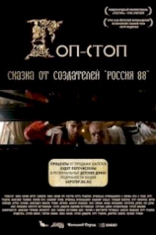 Гоп-стоп смотреть онлайн бесплатно в хорошем качестве - трейлер
