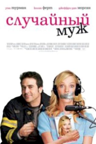 Случайный муж (2008) смотреть онлайн бесплатно в хорошем качестве