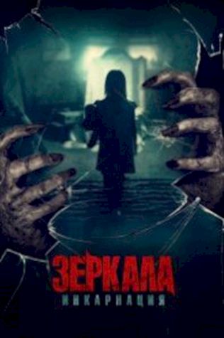 Зеркала: Инкарнация смотреть онлайн бесплатно в хорошем качестве - трейлер
