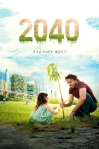 2040: Будущее ждёт (2019) смотреть онлайн бесплатно в хорошем качестве