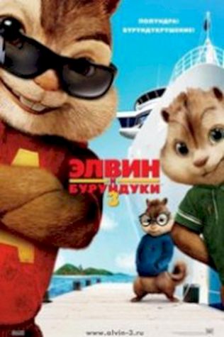 Элвин и бурундуки 3