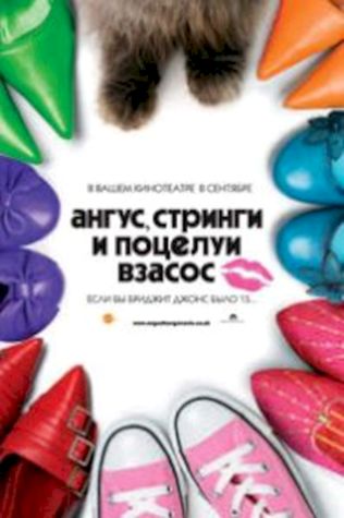 Ангус, стринги и поцелуи взасос (2008) смотреть онлайн бесплатно в хорошем качестве