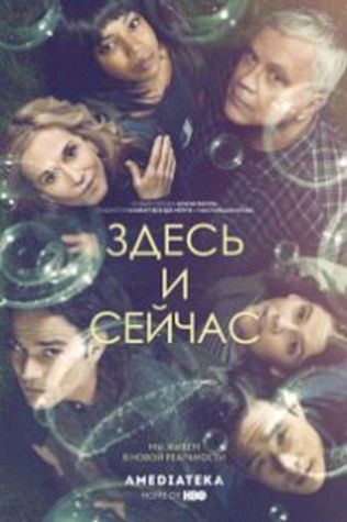 Здесь и сейчас (2018) смотреть онлайн бесплатно в хорошем качестве