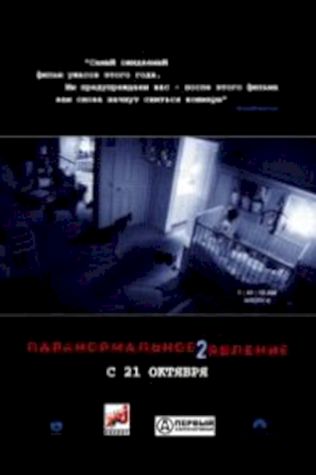 Паранормальное явление 2 (2010) смотреть онлайн бесплатно в хорошем качестве