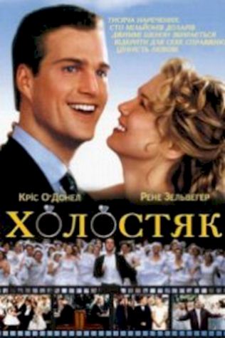 Холостяк (1999) смотреть онлайн бесплатно в хорошем качестве