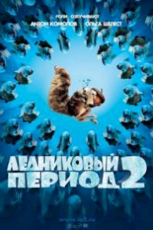 Ледниковый период 2: Глобальное потепление (2006) смотреть онлайн бесплатно в хорошем качестве