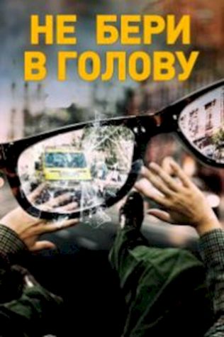 Не бери в голову смотреть онлайн бесплатно в хорошем качестве - трейлер